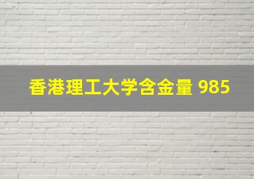 香港理工大学含金量 985